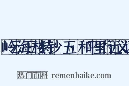 岭云海日楼诗钞·五·和平里行近义词是什么意思的图片